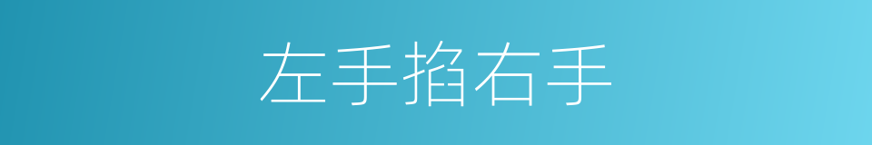 左手掐右手的同义词