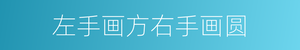 左手画方右手画圆的同义词
