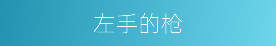 左手的枪的同义词
