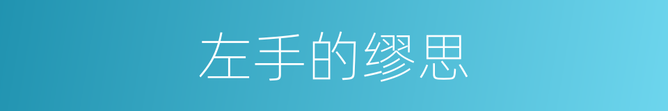 左手的缪思的同义词