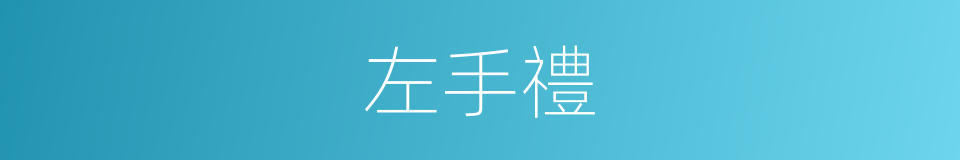 左手禮的同義詞