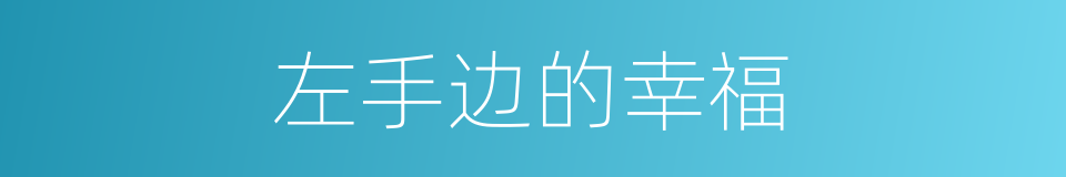 左手边的幸福的同义词