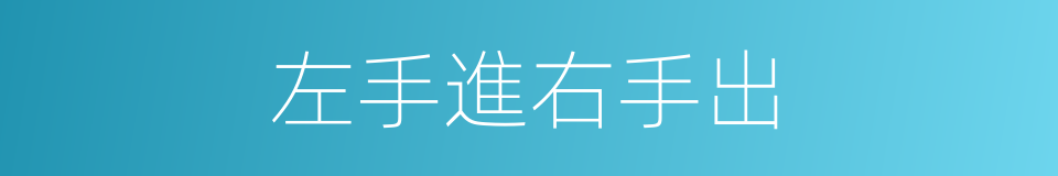 左手進右手出的同義詞