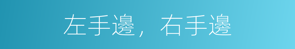 左手邊，右手邊的同義詞