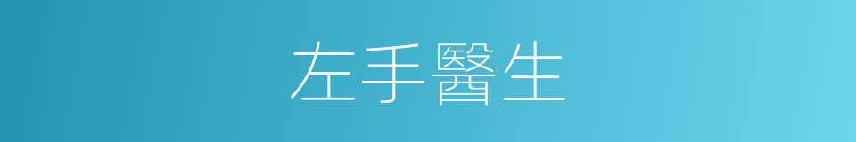左手醫生的同義詞