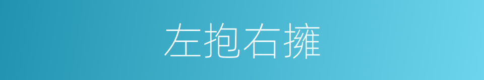 左抱右擁的同義詞