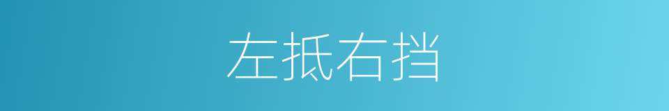 左抵右挡的意思
