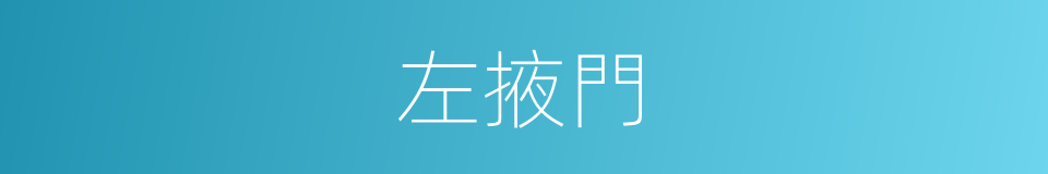 左掖門的同義詞