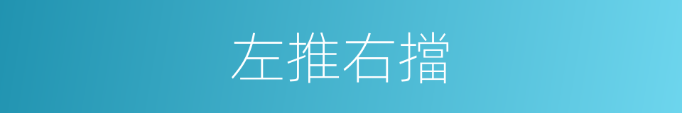 左推右擋的意思