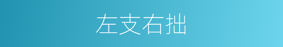 左支右拙的意思
