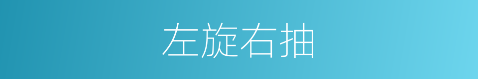 左旋右抽的意思