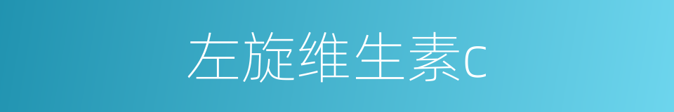 左旋维生素c的同义词