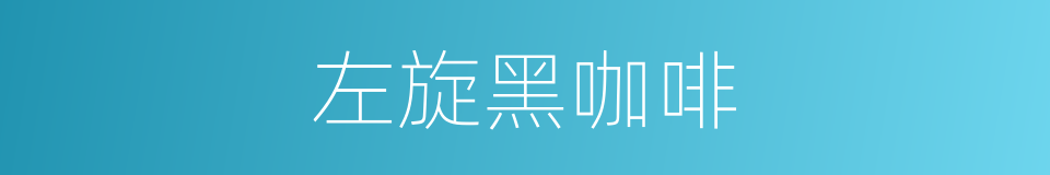 左旋黑咖啡的同义词