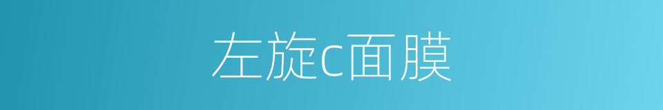 左旋c面膜的同义词