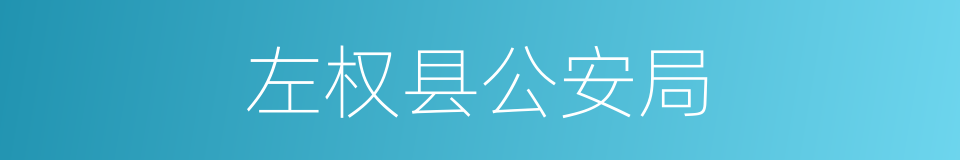 左权县公安局的同义词