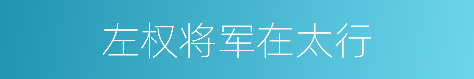 左权将军在太行的同义词