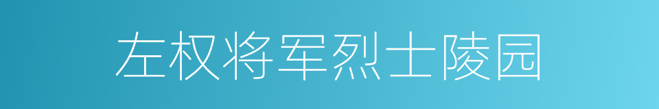 左权将军烈士陵园的同义词