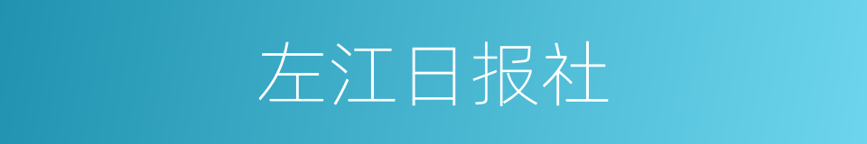 左江日报社的同义词