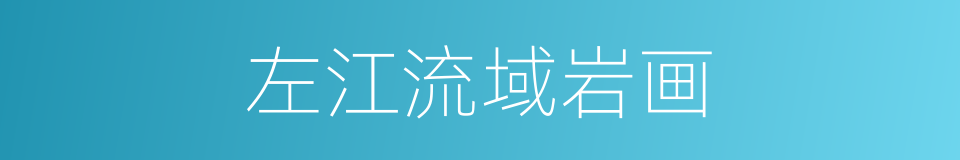 左江流域岩画的同义词