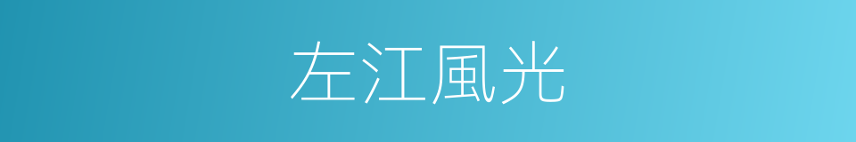 左江風光的同義詞