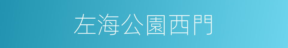 左海公園西門的同義詞