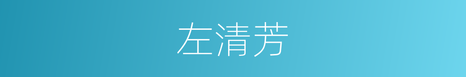 左清芳的同义词