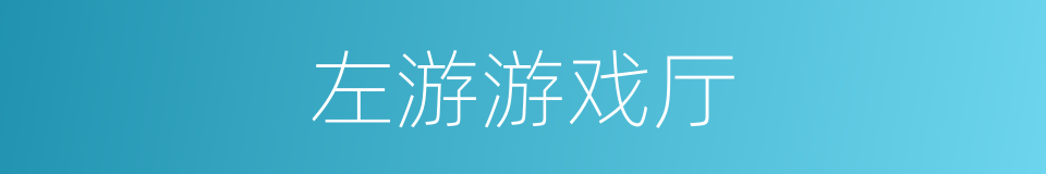 左游游戏厅的同义词