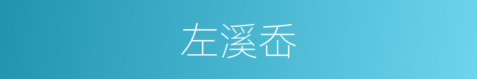 左溪岙的同义词