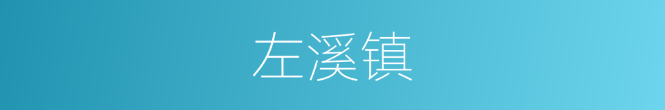 左溪镇的同义词