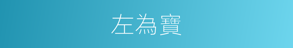 左為寶的同義詞