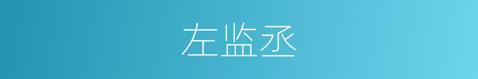 左监丞的同义词