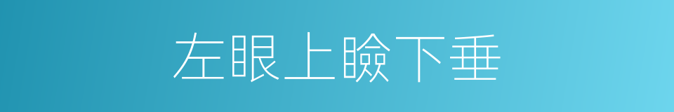 左眼上瞼下垂的同義詞