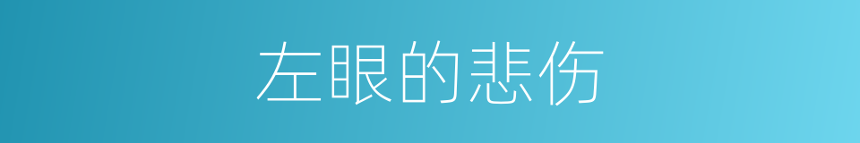左眼的悲伤的同义词