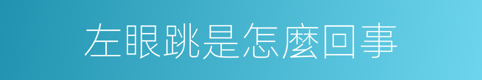 左眼跳是怎麼回事的同義詞