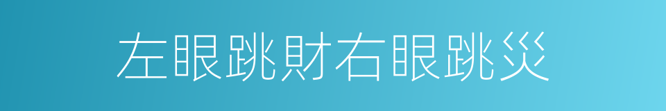 左眼跳財右眼跳災的意思
