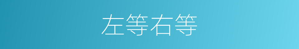 左等右等的同义词