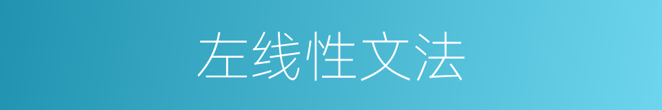 左线性文法的同义词