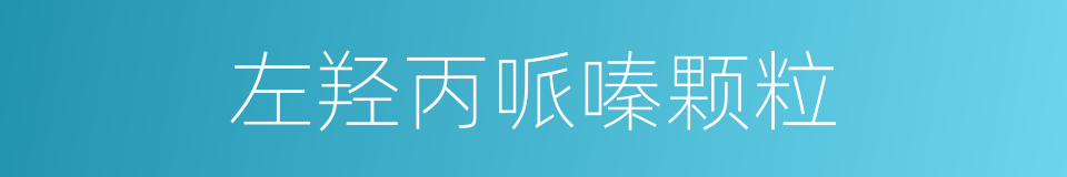 左羟丙哌嗪颗粒的同义词