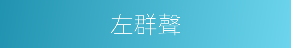 左群聲的同義詞