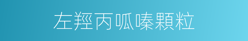 左羥丙呱嗪顆粒的同義詞