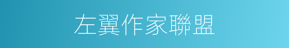左翼作家聯盟的同義詞