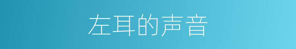 左耳的声音的同义词