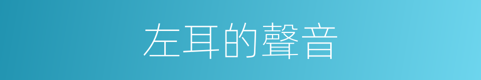 左耳的聲音的同義詞