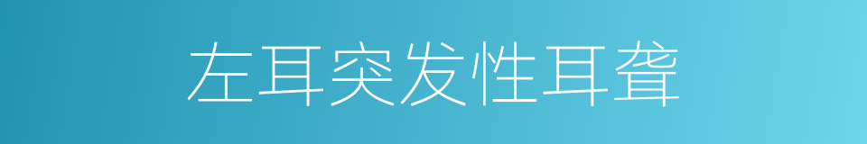 左耳突发性耳聋的同义词