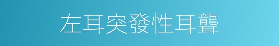 左耳突發性耳聾的同義詞