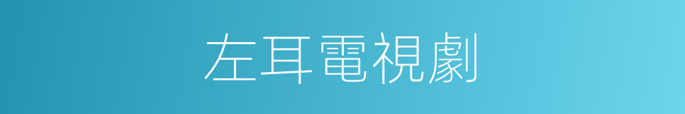 左耳電視劇的同義詞