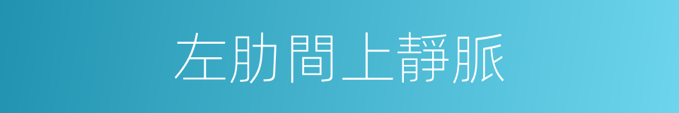 左肋間上靜脈的同義詞