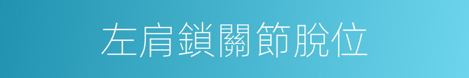 左肩鎖關節脫位的同義詞