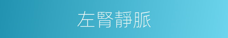 左腎靜脈的同義詞