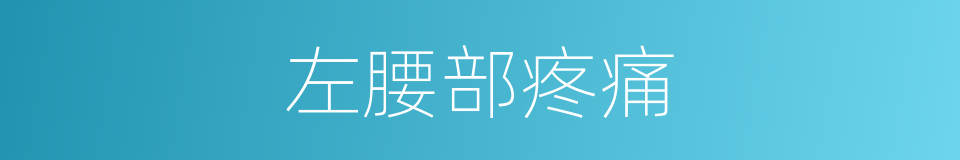 左腰部疼痛的同义词